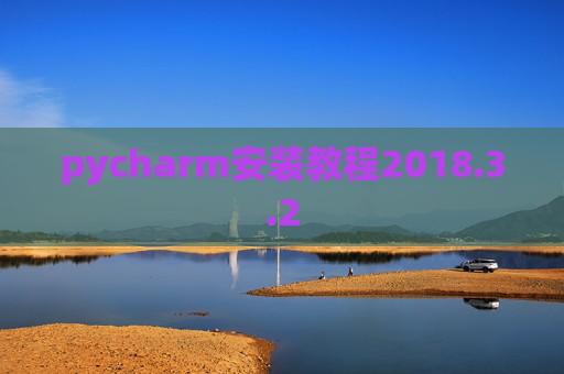 pycharm安装教程2018.3.2