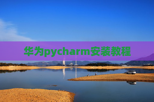 华为pycharm安装教程